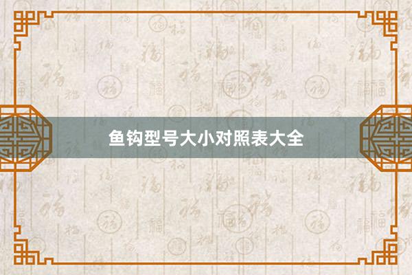 鱼钩型号大小对照表大全